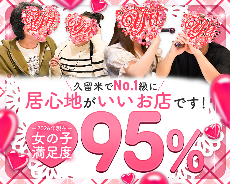 久留米でNo.1級に
居心地がいいお店です！
2026年現在
女の子満足度95％