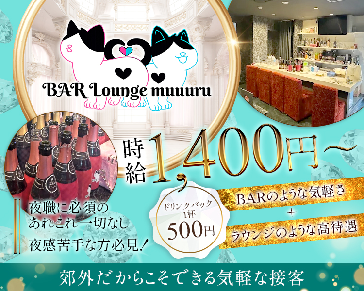 夜職に必須のあれこれ一切なし
夜感苦手な方必見！
時給1400円～
ドリンクバック1杯500円
BARのような気軽さ＋ラウンジのような高待遇
郊外だからこそできる気軽な接客