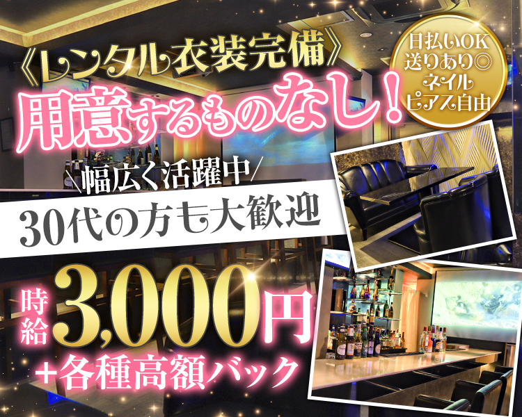 《レンタル衣装完備》
用意するものなし!
日払いOK
送りあり◎
ネイルピアス自由
30代の方も大歓迎
幅広く活躍中
時給3,000円
+各種高額バック