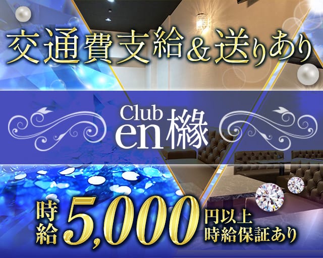交通費支給＆送りあり
時給5,000円以上時給保証あり