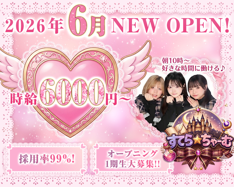 2026年 6月NEW OPEN!
朝10時~ 好きな時間に働ける♪
時給6000円～
採用率99%!
オープニング 1期生大募集!!
すてら☆ちゃーむ