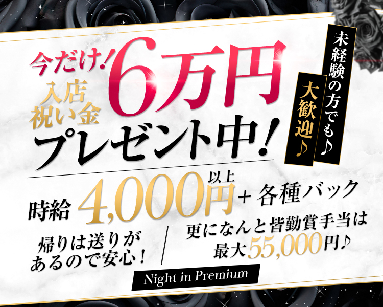 今だけ !入店祝い金6万円プレゼント中!

未経験の方でも♪大歓迎♪

時給 4,000円+各種バック

帰りは送りがあるので安心!
更になんと皆勤賞手当は最大55,000円♪

Night in Premium