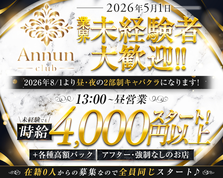 業界未経験者大歓迎
2026年8/1より昼・夜の2部制キャバクラになります！
13：00～昼営業
未経験でも時給3,000円以上スタート！
＋各種高額バック　アフター・強制無しのお店
在籍0人からの募集なので全員同じスタート