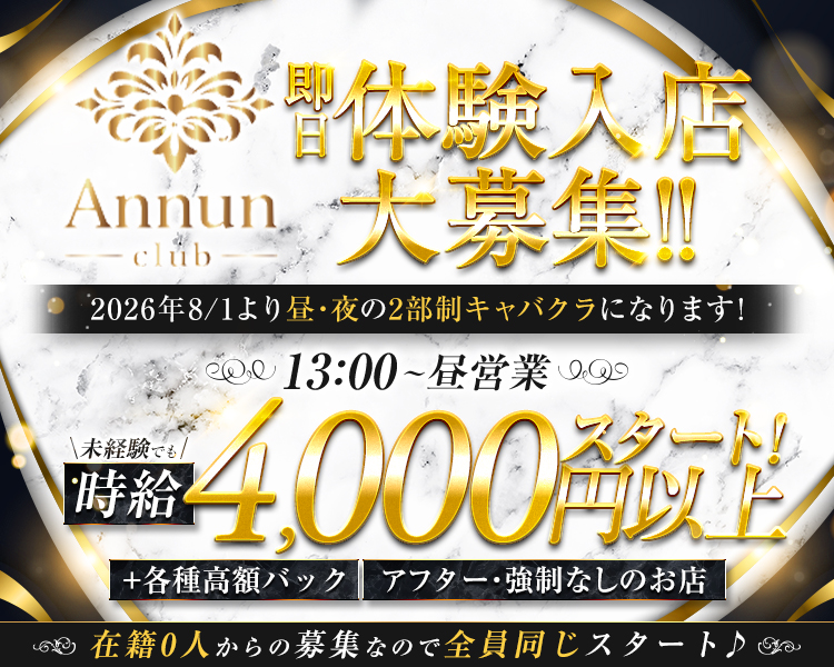 即日体験入店大募集
2026年8/1より昼・夜の2部制キャバクラになります！
13：00～昼営業
未経験でも時給3,000円以上スタート！
＋各種高額バック　アフター・強制無しのお店
在籍0人からの募集なので全員同じスタート