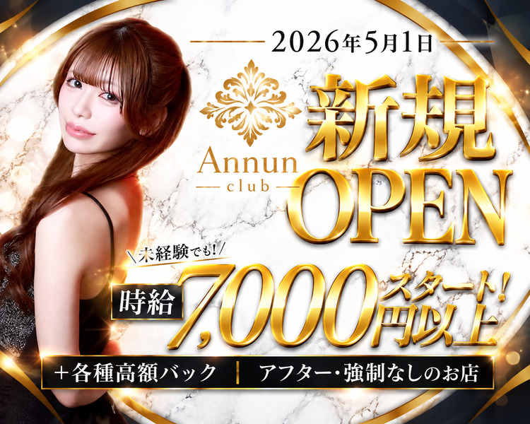 ここは夜職経験問わず
さまざまな女の子が輝けるステージです◎

未経験でも時給7,000円以上スタート！
+各種高額バック　アフター・強制無しのお店
在籍0人からの募集なので全員同じスタート♪
