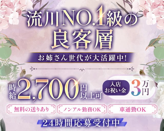 流川NO.1級の良客層
お姉さん世代が大活躍中
時給2,700円以上
入店お祝い金3万円
無料の送りあり
ノンアル勤務OK
車通勤OK
24時間応募受付中
