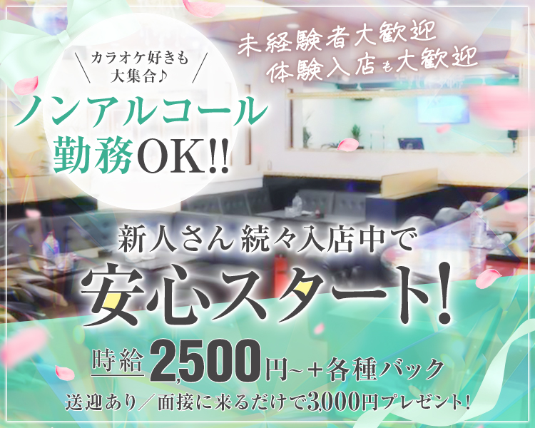 ノンアルコール勤務OK
カラオケ好きも大集合
未経験者大歓迎
体験入店も大歓迎
新人さん続々入店中で安心スタート！
時給2,500円～+各種バック
送迎あり
面接に来るだけで3,000円プレゼント！