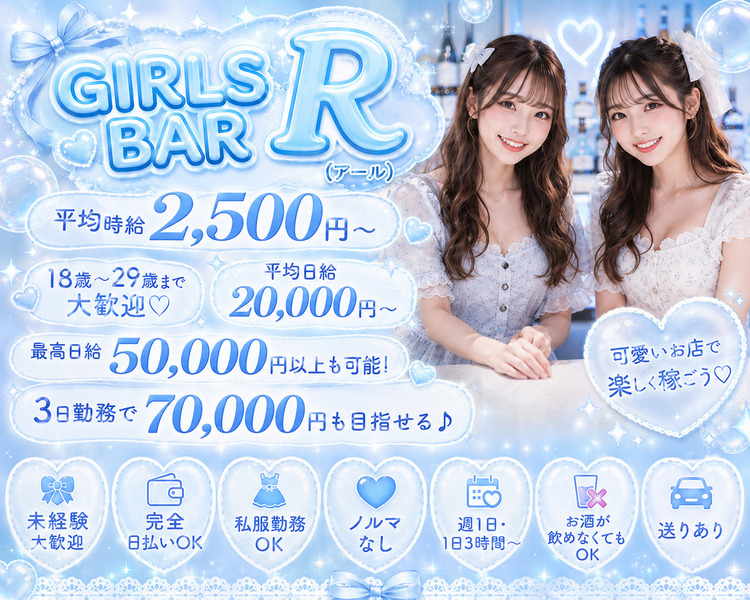 GIRLS BAR(アール)
平均時給2,500円～
18歳～29歳まで大歓迎♡
平均日給20,000円～
最高日給50,000円以上も可能！
3日勤務で70,000円も目指せる♪
可愛いお店で楽しく稼ごう♡
未経験大歓迎
完全日払いOK
私服勤務OK
ノルマなし
週1日・1日3時間～
お酒が飲めなくてもOK
送りあり