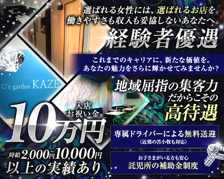 選ばれる女性には、選ばれるお店を。
働きやすさも収入も妥協しないあなたへ。
経験者優遇 これまでのキャリアに、新たな価値を。
あなたの魅力をさらに輝かせてみませんか？

地域屈指の集客力だからこその高待遇
・入店お祝い金10万円
・時給2,000円～10,000円以上の実績あり
・専属ドライバーによる無料送迎（近郊の苫小牧も対応）
・お子さまがいる方も安心 託児所の補助金制度