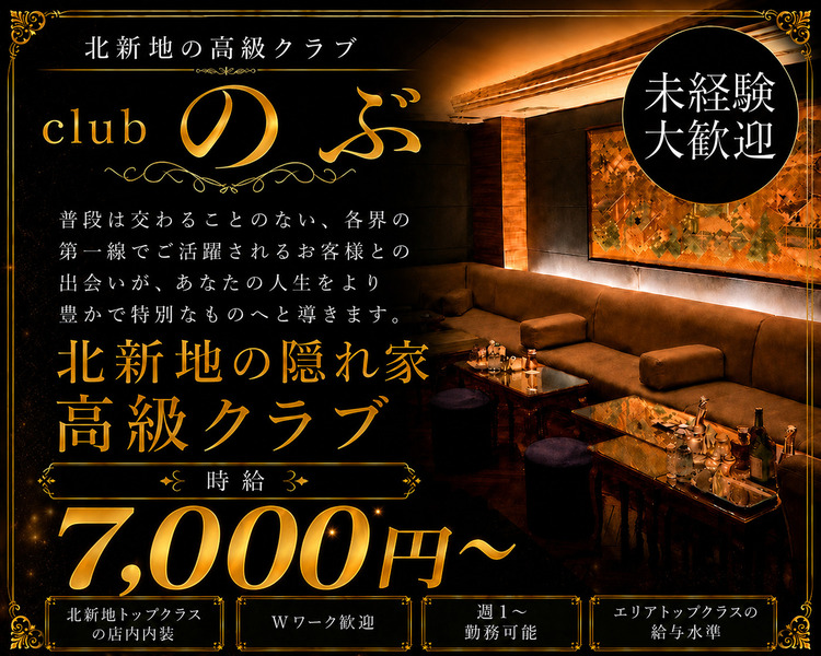 北新地の高級クラブ
clubのぶ
格式は高く、心は近く。
自分らしく、自然体で成長できる
北新地の隠れ家
高級クラブ
日給35万円～