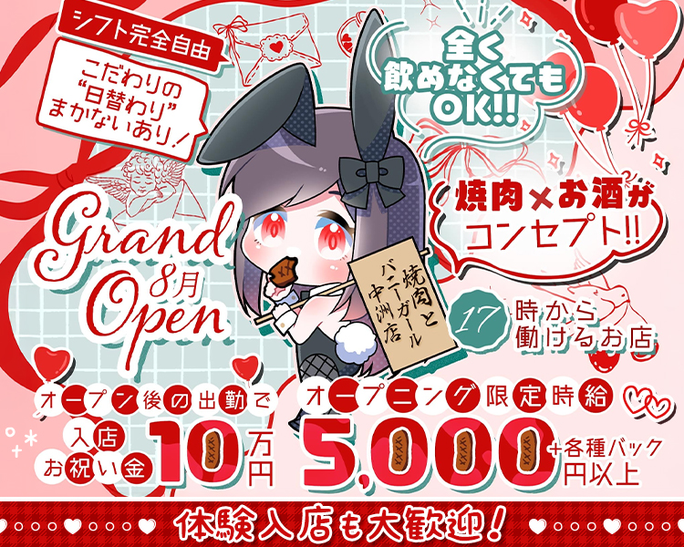 焼肉とバニーガール中洲店
grand Open 8月
シフト完全自由
こだわりの”日替わり”まかないあり！
全く飲めなくてもOK！！
焼肉×お酒がコンセプト！！
17時から働けるお店
オープン前の出勤で入店お祝い金10万円
オープニング限定時給5,000円+各種バック
体験入店も大歓迎！