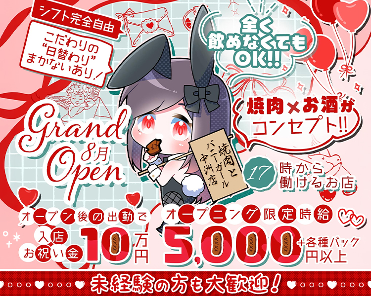焼肉とバニーガール中洲店
grand Open 8月
シフト完全自由
こだわりの”日替わり”まかないあり！
全く飲めなくてもOK！！
焼肉×お酒がコンセプト！！
17時から働けるお店
オープン前の出勤で入店お祝い金10万円
オープニング限定時給5,000円+各種バック
未経験の方も大歓迎！
