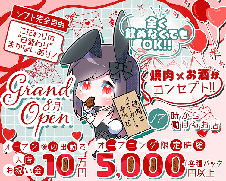 焼肉とバニーガール中洲店
grand Open 8月
シフト完全自由
こだわりの”日替わり”まかないあり！
全く飲めなくてもOK！！
焼肉×お酒がコンセプト！！
17時から働けるお店
オープン前の出勤で入店お祝い金10万円
オープニング限定時給5,000円+各種バック