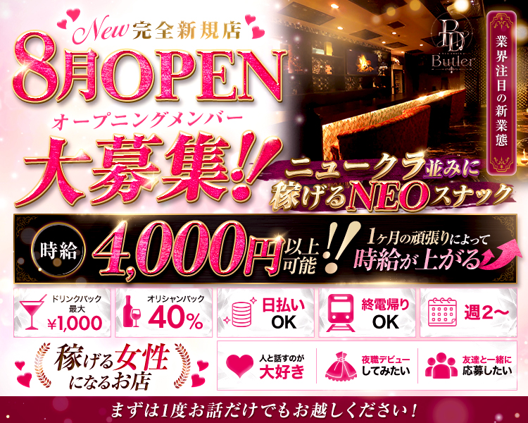 New　完全新規店
8月OPEN　オープニングメンバー大募集!!
業界注目の新業態　ニュークラ並みに稼げるNEOスナック

時給4,000円以上可能!!
1ヶ月の頑張りによって時給が上がる

ドリンクバック最大￥1,000
オリシャンバック40％
日払いOK
終電帰りOK
週2～
人と話すのが大好き
夜職デビューしてみたい
友達と一緒に応募したい
まずは1度お話だけでもお越しください！