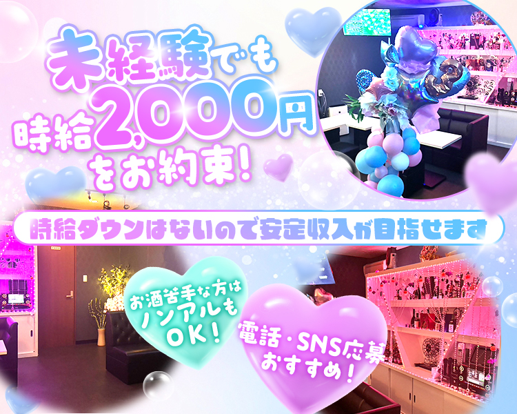 未経験でも時給2,000円をお約束！
時給ダウンはないので安定収入が目指せます

お酒苦手な方はノンアルもOK！
電話・SNS応募おすすめ！
