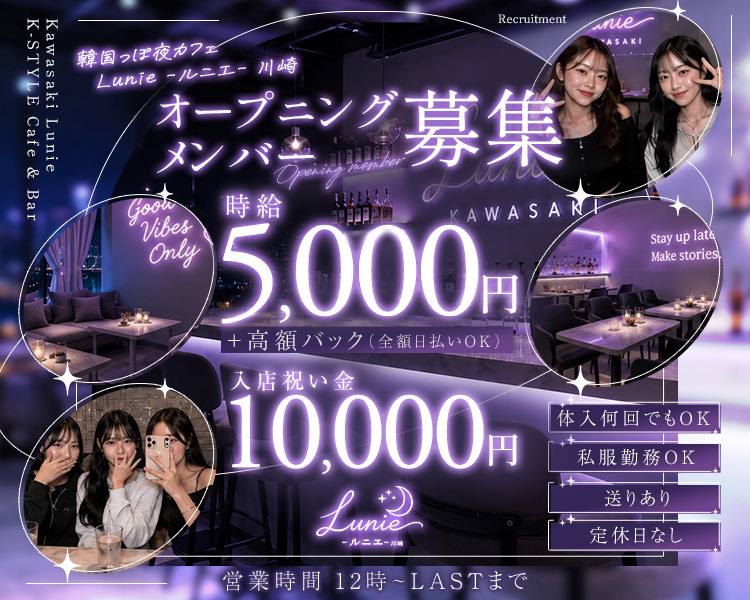 GRAND OPEN
自然体で働ける新感覚ガールズバーです♪
お昼から働ける
初心者大歓迎
入店お祝い金
10,000円
営業時間
12時 ラストまで
時給5,000円～
+高額バック (全額払いOK)
体入何回でもOK 私服勤務OK
送りあり 定休日なし