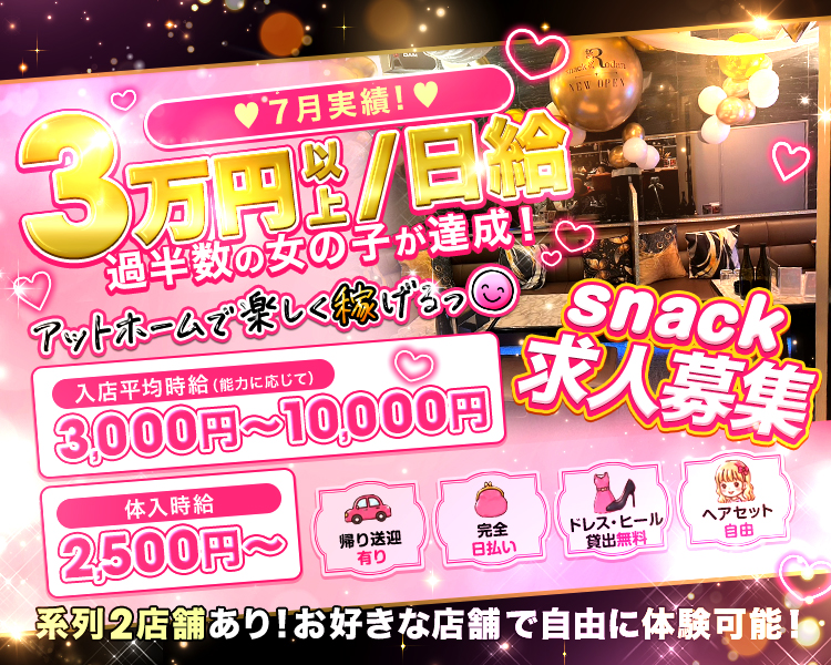 7月実績！　3万円以上/日給　
過半数の女の子が達成！
アットホームで楽しく稼げるっ
入店平均時給（能力に応じて）
3,000円～10,000円
体入時給
2,500円～
帰り送迎有り
完全日払い
ドレス・ヒール貸出無料
ヘアセット自由
系列2店舗あり！お好きな店舗で自由に体験可能！