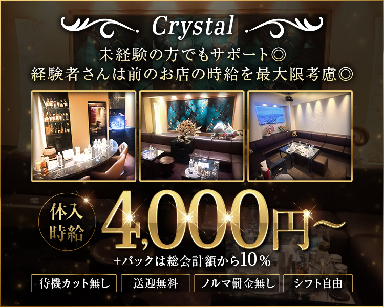 Crystal
待機カット無し
送迎無料
ノルマ罰金無し
シフト自由

体入時給4,000円～
＋バックは総会計額から10％

未経験の方でもサポート◎
経験者さんは前のお店の時給を最大限考慮◎