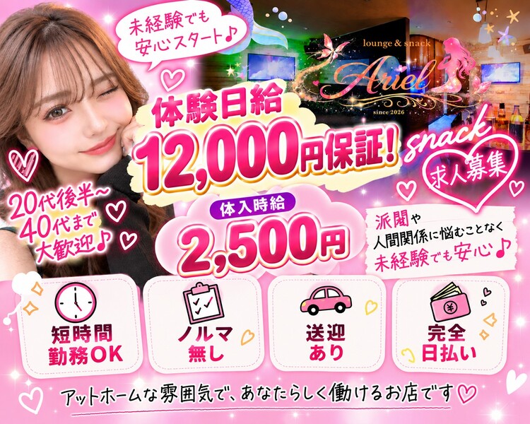 完全新規GRANDオープン！
体験日給12,000円保証
派閥や人間関係に悩むこともなく未経験でも安心♪

さらに…エミリー見たで最大10,000円分のPayPayプレゼント！