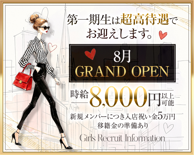 8月 GRAND OPEN
第一期生は超高待遇でお迎えします。
時給8000円以上可能
新規メンバーにつき入店祝い金5万円
移籍金の準備あり