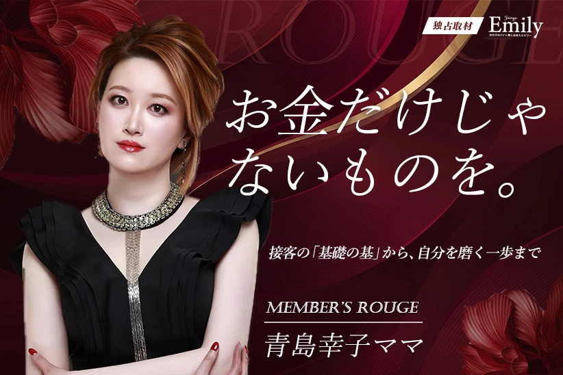 「お金だけじゃないものを」。名古屋錦『Member’s ROUGE』青島幸子ママが大切にする女の子との向き合い方【独占取材】 青島幸子ママさん