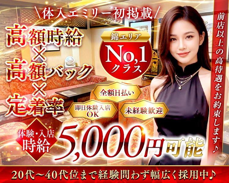 \体入エミリー初掲載/
高額時給高額バック X 定着率
錦エリア
No,1 クラス
全額日払い
OK
未経験歓迎
前店以上の高待遇をお約束します♪
体験・入店時給
5,000円円
20代~40代位まで経験問わず幅広く採用中♪