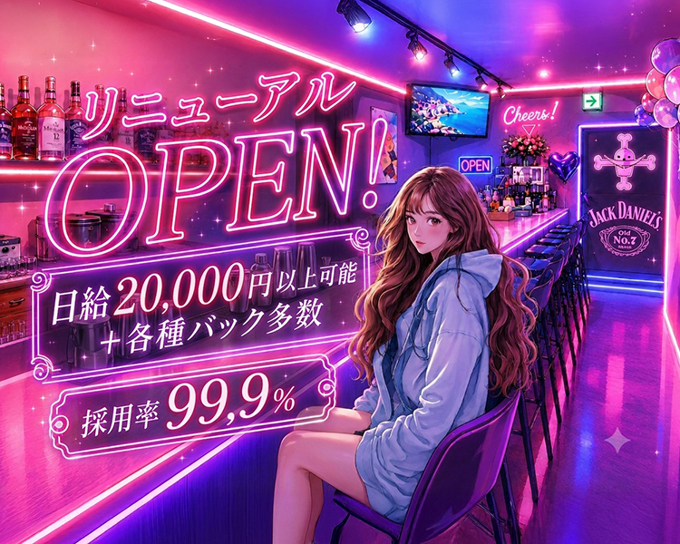 リニューアルOPEN！
日給20,000円以上可能
+各種バック多数
採用率99,9%