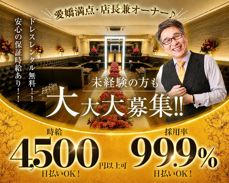 愛嬌満点・店長兼オーナー
ドレスレンタル無料！
安心の保証時給あり！
未経験の方も大大大募集！
時給4,500円以上可
採用率99.9％
日払いOK！