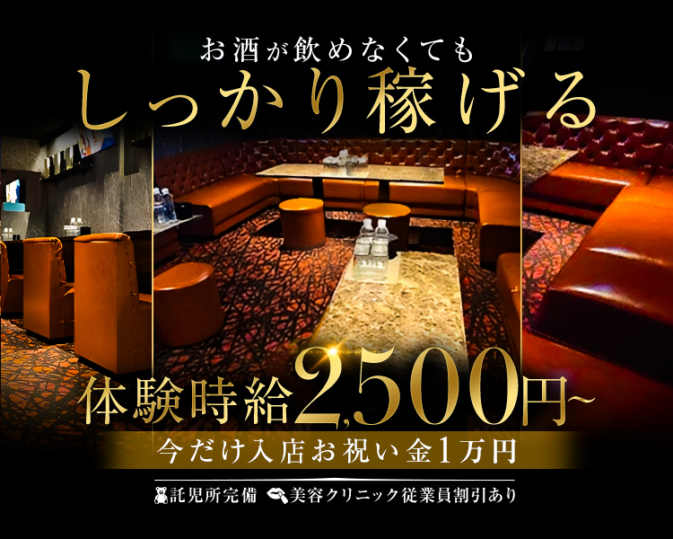 体験時給2500円～
今だけ入店お祝い金1万円
お酒が飲めなくてもしっかり稼げる
託児所完備
美容クリニック従業員割引あり
