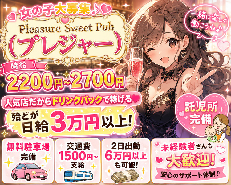 女の子大募集♪
Pleasure Sweet Pub（プレジャー）
時給2200円～2700円
人気店だからドリンクパックで稼げる♡
殆どが日給3万円以上！
無料駐車場完備
交通費1500円～支給
23日出勤6万円以上も可能！
未経験者さんも大歓迎！安心のサポート体制♪
託児所完備
一緒に楽しく働こうね♪