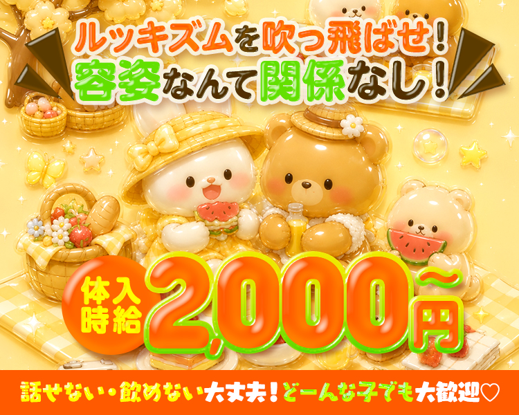 体入時給2000円～
ルッキズムを吹っ飛ばせ！
容姿なんて関係なし！
話せない・飲めない大丈夫！どーんな子でも大歓迎♡