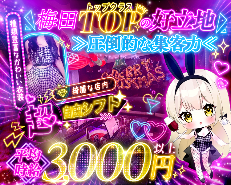 梅田TOPクラスの好立地！
梅田でも圧倒的な集客力！！
綺麗な店内と種類豊富なかわいい衣装！
超自由なシフトで自分に合った働き方が可能！
平均時給3000円以上！実際もっと稼げちゃいます…♡