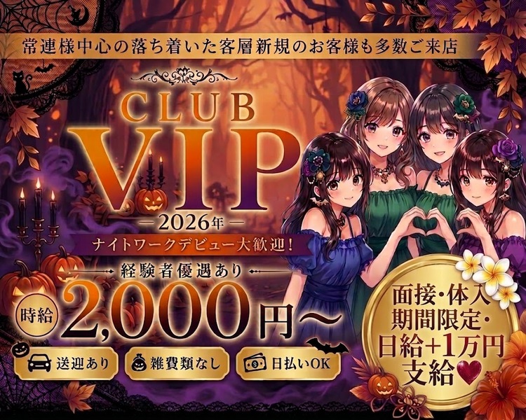 常連様中心の落ち着いた客層新規のお客様も多数ご来店
CLUB VIP
2026年
ナイトワークデビュー大歓迎!
経験者優遇あり
時給2,000円以上可
送迎あり
雑費類なし
日払いOK
エミリー限定!
WEB応募&体入口コミで
PayPay最大
一万円プレゼント!