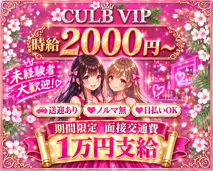 常連様中心の落ち着いた客層新規のお客様も多数ご来店
CLUB VIP
2026年
ナイトワークデビュー大歓迎!
経験者優遇あり
時給2,000円以上可
送迎あり
雑費類なし
日払いOK
エミリー限定!
WEB応募&体入口コミで
PayPay最大
一万円プレゼント!
