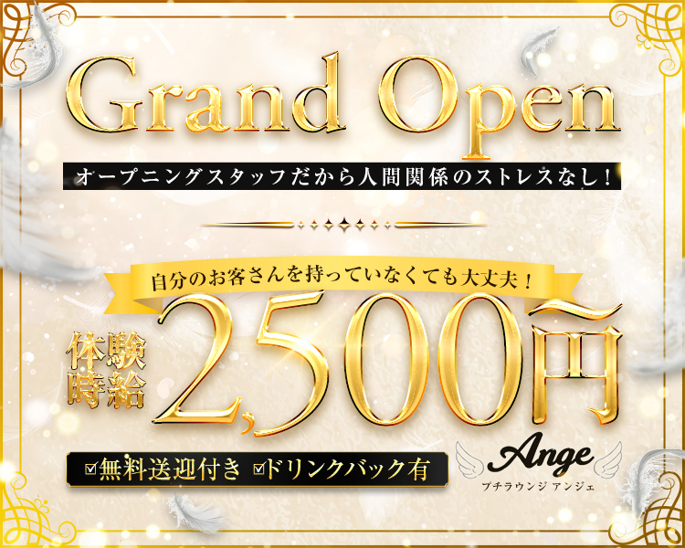 Grand Open
無料送迎付き
体入時給2500円
ドリンクバック有
自分のお客さんを持っていなくても大丈夫！
オープニングスタッフだから人間関係のストレスなし！