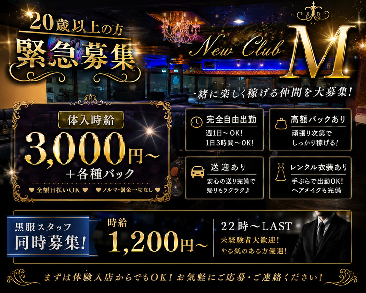 20歳以上の方
緊急募集
体入時給3,000円～＋各種バック
全額日払いOK
ノルマ・罰金一切なし

一緒に楽しく稼げる仲間を大募集！
完全自由出勤
週1日～OK！
1日3時間～OK！

高額バックあり
頑張り次第でしっかり稼げる！

送迎あり
安心の送り完備で帰りもラクラク♪

レンタル衣装あり
手ぶらで出勤OK！
ヘアメイクも完備

黒服スタッフ同時募集！
時給1,200円～
22時～LAST
未経験者大歓迎！
やる気のある方優遇！
まずは体験入店からでもOK！
お気軽にご応募・ご連絡ください！