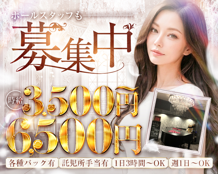 体入時給4000円
各種バック有
託児所手当有
1日3時間からOK
週1日～OK
ホールスタッフも募集