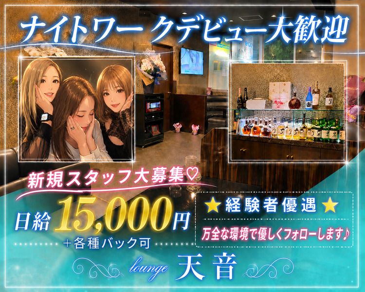 ナイトワークデビュー大歓迎　初めてが武器になるお店です♡　日給15,000円＋各種バック可　☆経験者優遇☆美人ママが優しくフォローします♪　lounge天音