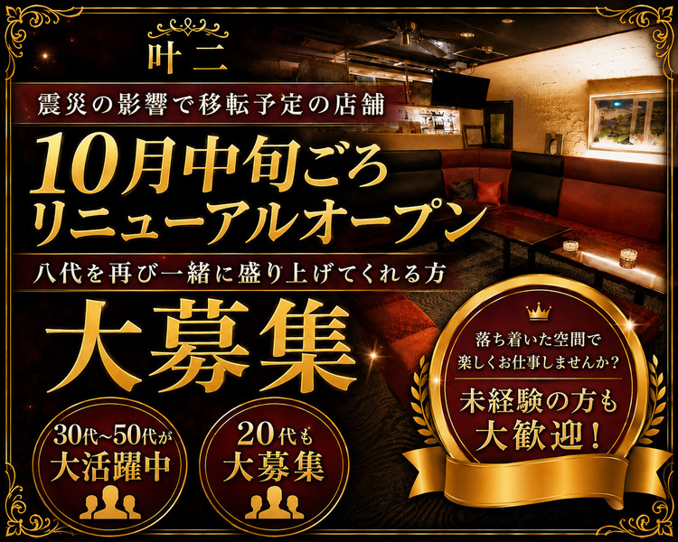 叶二
スタッフ大募集！
30代・40代も大活躍中！
学生アルバイトも大募集！
体入時給2,000円可！
エミリーからの負うので体入日給+1万円贈呈
落ち着いた大人の空間で、楽しくお仕事しませんか？