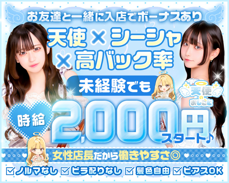 お友達と一緒に入店でボーナスあり！

天使×シーシャ×高バック率
未経験でも時給2,000円スタート♪

女性店長だから働きやすさ◎
「ノルマなし」「ビラ配りなし」「髪色自由」「ピアスOK」