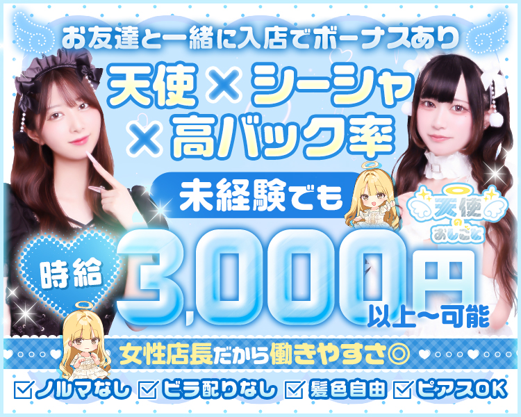 お友達と一緒に入店でボーナスあり！

天使×シーシャ×高バック率
未経験でも時給2,000円スタート♪

女性店長だから働きやすさ◎
「ノルマなし」「ビラ配りなし」「髪色自由」「ピアスOK」