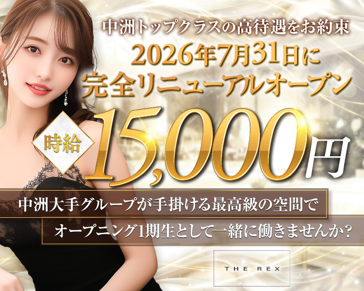 中洲トップクラスの高待遇をお約束
2026年7月31日に完全リニューアルオープン
時給15,000円
中洲大手グループが手掛ける最高級の空間で
オープニング1期生として一緒に働きませんか？
THE REX