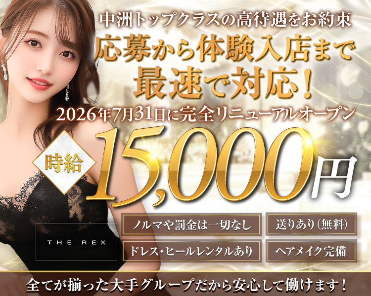 中洲トップクラスの高待遇をお約束
応募から体験入店まで最速で対応!
2026年7月31日に完全リニューアルオープン
時給15,000円
ノルマや罰金は一切なし 送りあり(無料)
ドレス・ヒールレンタルあり ヘアメイク完備
全てが揃った大手グループだから安心して働けます!
THE REX