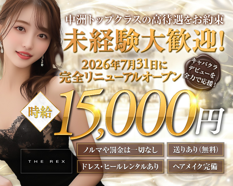 中洲トップクラスの高待遇をお約束
応募から体験入店まで最速で対応!
2026年7月31日に完全リニューアルオープン
時給15,000円
ノルマや罰金は一切なし 送りあり(無料)
ドレス・ヒールレンタルあり ヘアメイク完備
全てが揃った大手グループだから安心して働けます!
THE REX