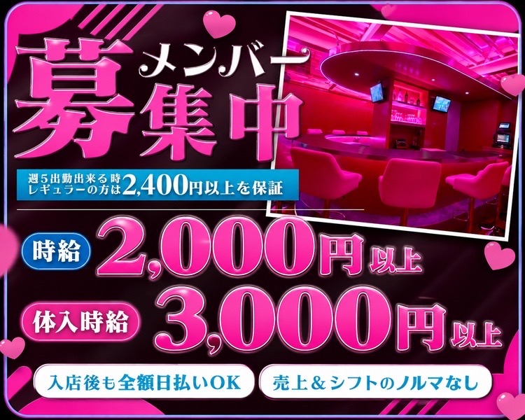 メンバー大募集中！
週5出勤出来るレギュラーの方、時給2,400円以上を保証

誰でも時給2,000円以上！

・入店後も全額日払いOK
・売上＆シフトのノルマなし