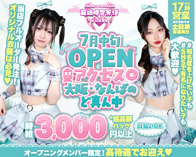 当店フルオーダー発注！
オリジナル衣装は必見
7月中旬NewOPEN
アクセス〇
大阪・なんばのど真ん中
時給3,000円以上＋超高額バック　日払いOK