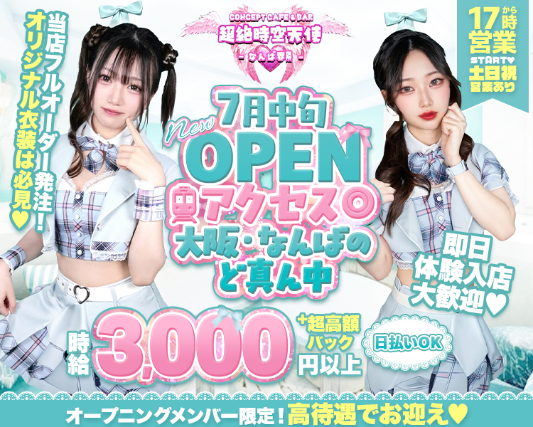 当店フルオーダー発注！
オリジナル衣装は必見
7月中旬NewOPEN
アクセス〇
大阪・なんばのど真ん中
時給3,000円以上＋超高額バック　日払いOK