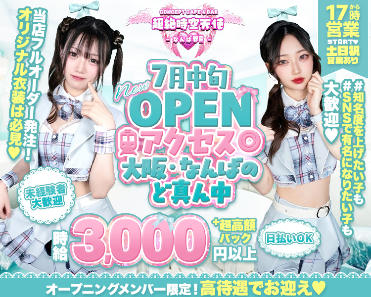 当店フルオーダー発注！
オリジナル衣装は必見
7月中旬NewOPEN
アクセス〇
大阪・なんばのど真ん中
時給3,000円以上＋超高額バック　日払いOK