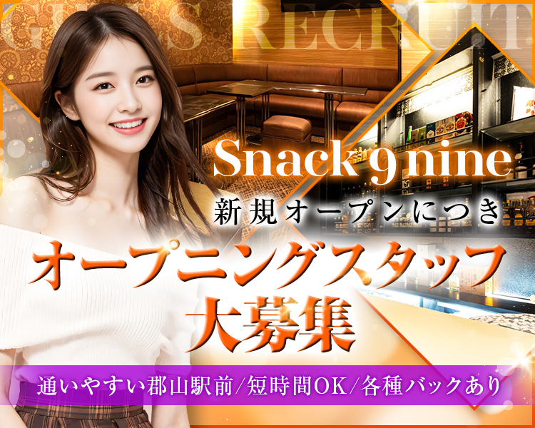 Snack 9 nine

新規オープンにつき
オープニングスタッフ
大募集

通いやすい郡山駅前/短時間OK/各種バックあり