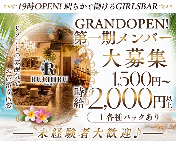 19時OPEN！駅ちかで働けるGIRLSBAR
GRANDOPEN！
第一期メンバー大募集
1,500円～時給2,000円以上+各種バックあり
未経験者大歓迎♪
リゾートの雰囲気でお洒落な内装